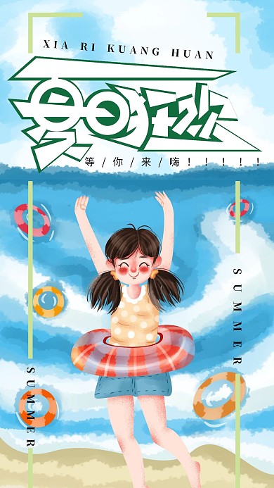 手绘小清新夏日狂欢手机海报设计2