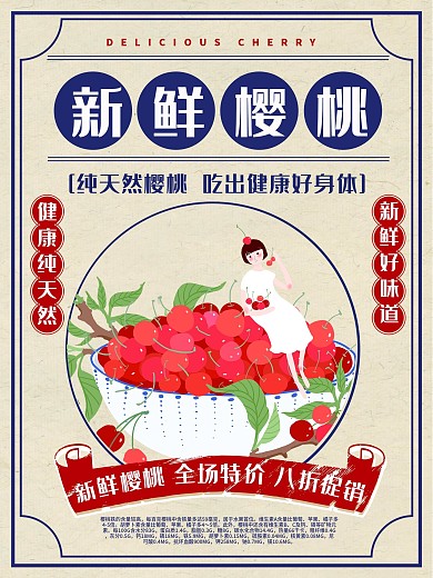 黄色简约复古风美味樱桃促销海报