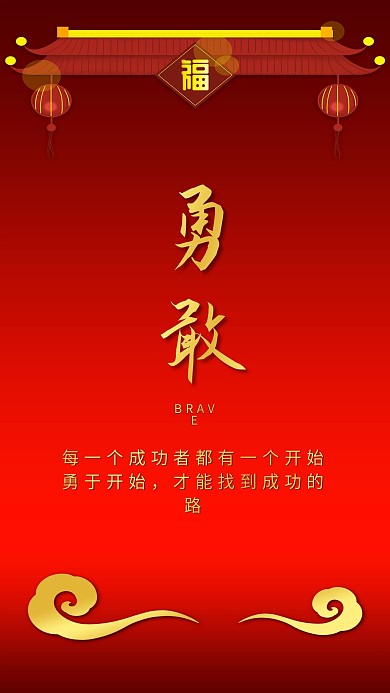 勇敢古典红色喜庆