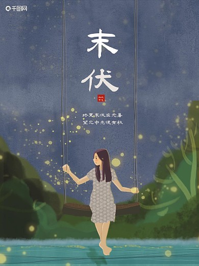 末伏夏末伏天夏凉秋凉海报