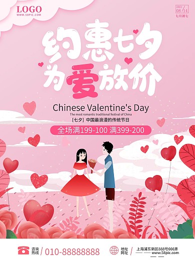 七夕情人节为爱放价促销海报