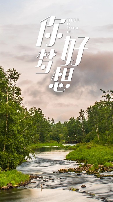 手机海报河流小溪森林树林