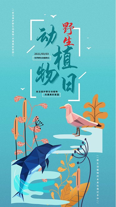 世界野生动植物日动植物保护宣传手机海报