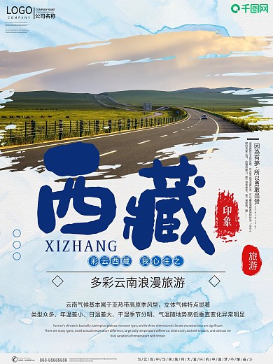 中国风西藏旅游宣传海报