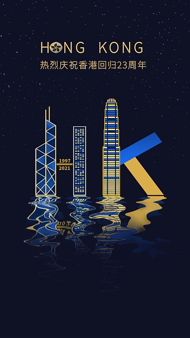 原创香港回归23周年海报