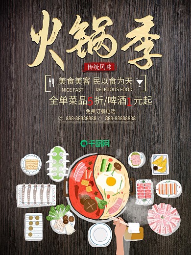 火锅季美食宣传海报