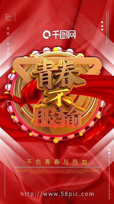 不负青春励志青春不留遗憾正能量C4D海报