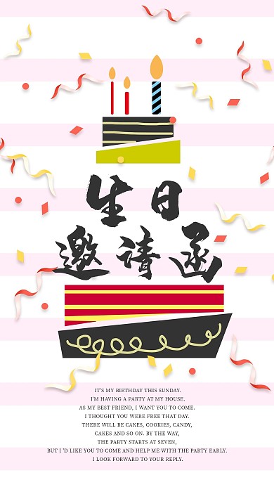 原创生日邀请函手机海报