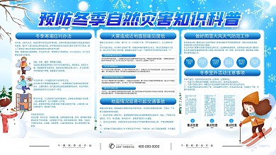 预防冬季自然灾害展板