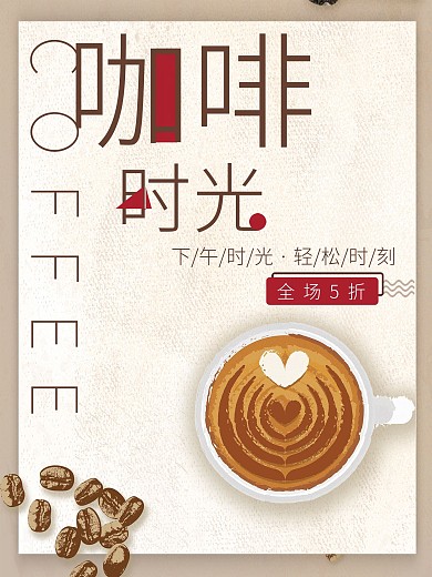 原创手绘咖啡促销海报