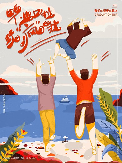 原创手绘毕业旅游去