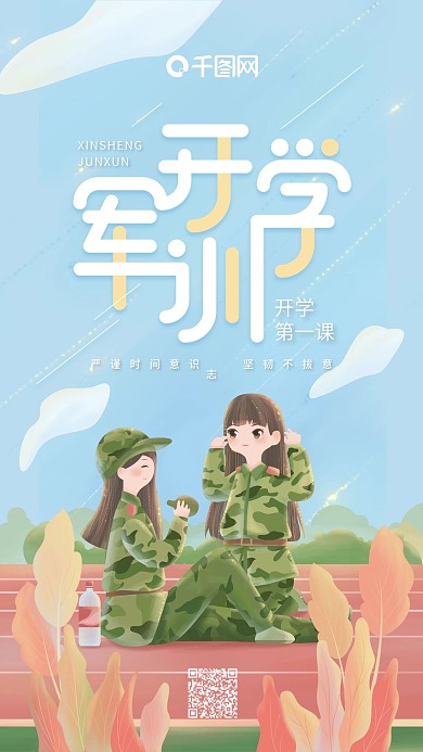开学军训蓝色小清新迷彩服女孩手机用图