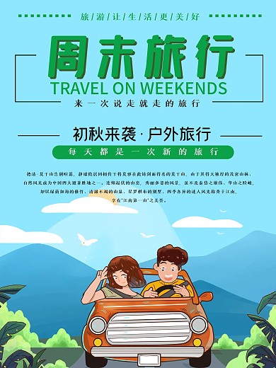 周末旅游宣传海报