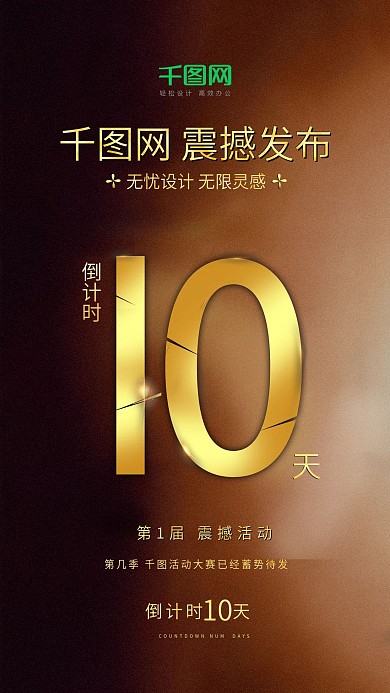 原创震撼大气倒计时10天海报黑金风