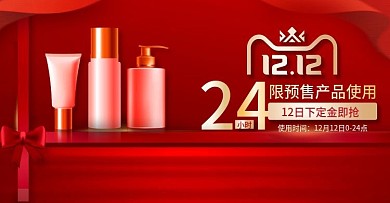 双12科技风红色大促氛围化妆品美容海报