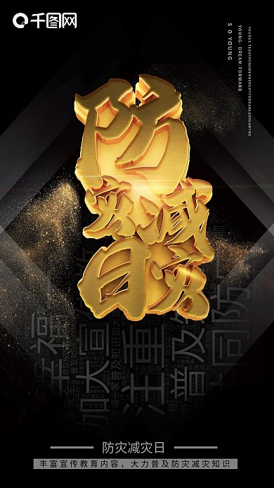 防灾减灾日海报注重安全防灾海报C4D海报