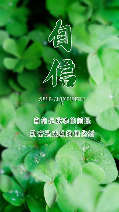 自信绿色植物三叶草