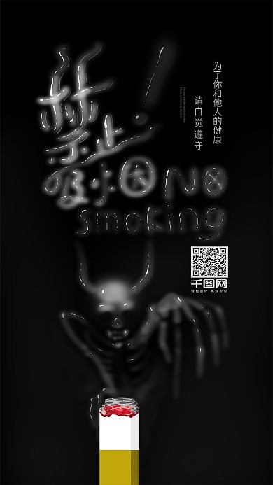 吸烟有害健康禁止吸烟创意广告配图手机用图