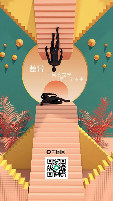 3D色界差异C4D幻想抽象治愈手机海报