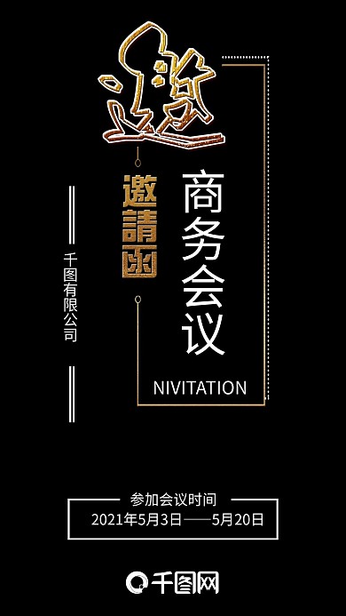 商务会议邀请函黑金