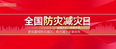 全国防灾宣传微信推送