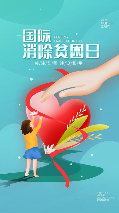 原创10.17消除贫困日简约手机海报