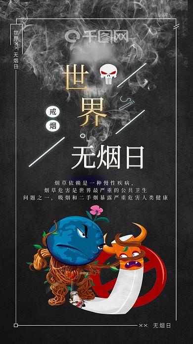 世界无烟日海报禁止吸烟海报禁烟戒烟海报