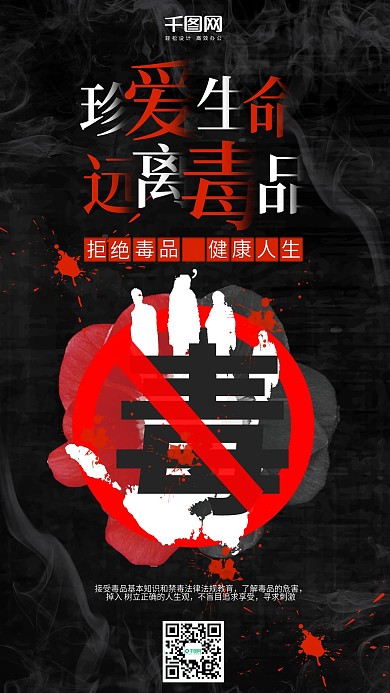 简约风珍爱生命远离毒品手机用图套图