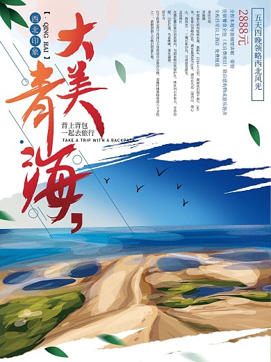 原创手绘清新青海旅游海报