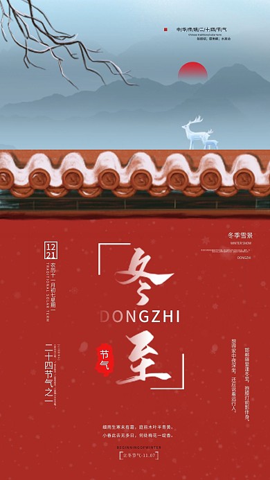 宫墙红冬季冬至雪景宣传手机海报