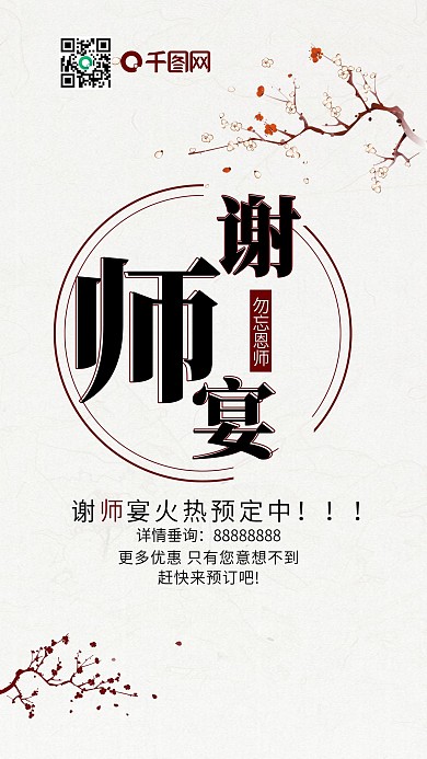 中国风谢师宴餐饮美食手机海报用图