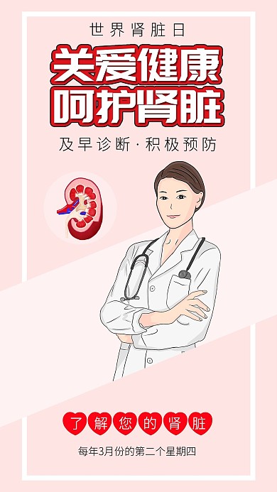 世界肾脏日肾脏肾器官插画手机海报配图