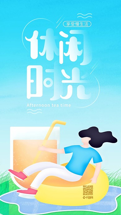 活力下午茶果汁饮品插画休闲时光海报