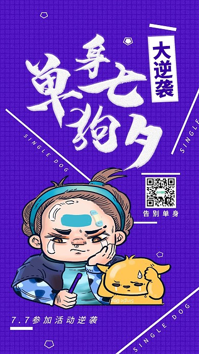 七夕活动告别单身手机海报配图