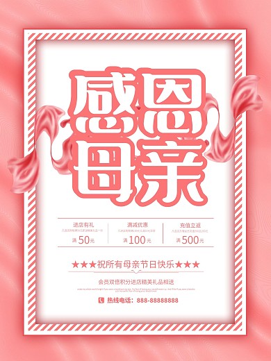 母亲节感恩活动促销节日海报
