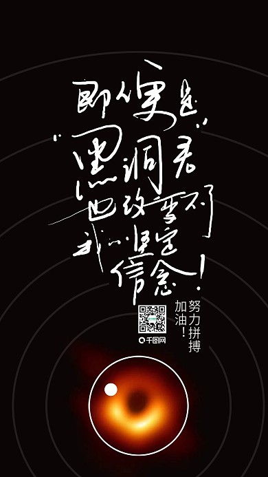 原创黑洞君励志手写努力拼搏信念意志力