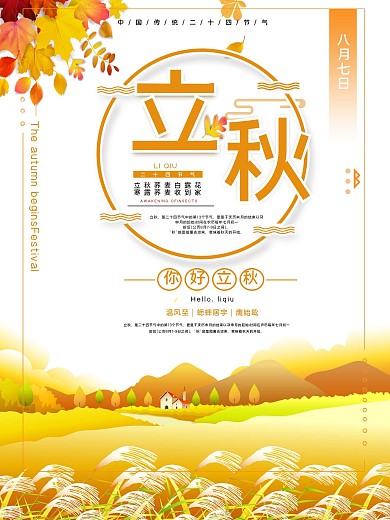 传统节气立秋公益宣传海报
