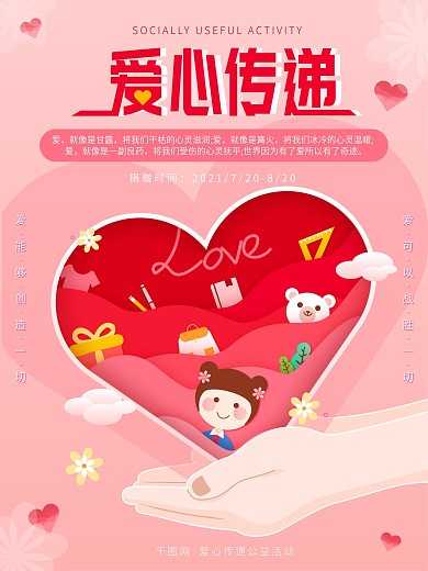 爱心传递公益活动背景海报传单孩子捐赠义卖