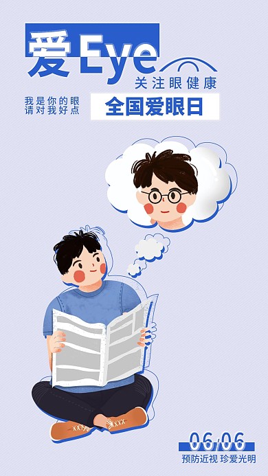 全国爱眼日手机海报配图