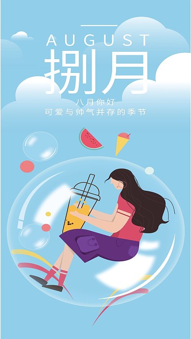 扁平化气泡小清新少女八月你好
