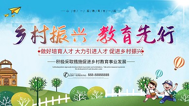 乡村振兴教育先行校园展板海报