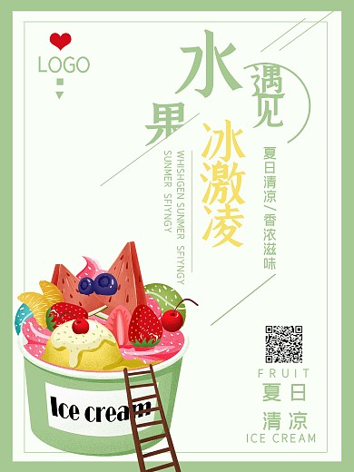 小清新水果冰激凌促销海报