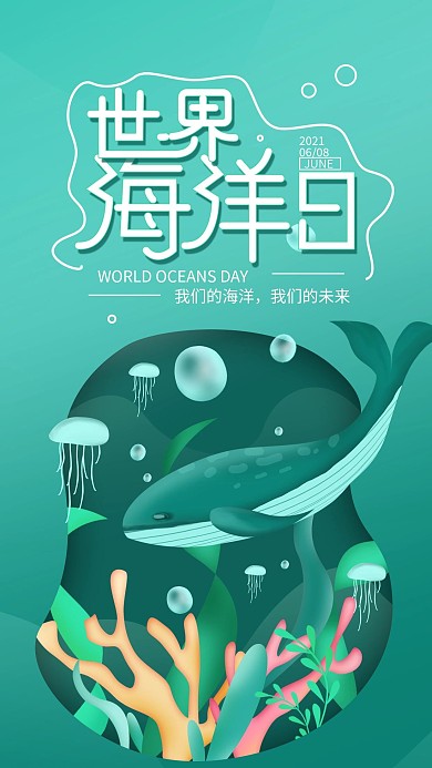 原创世界海洋日蓝色简约手机海报