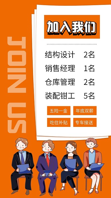 招聘加入我们寻找人才手机海报配图