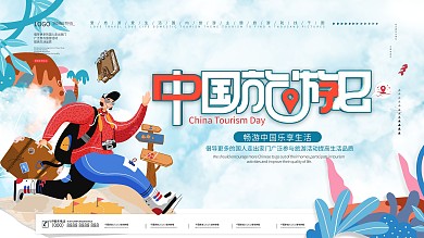 清新简约中国旅游日宣传口号展板
