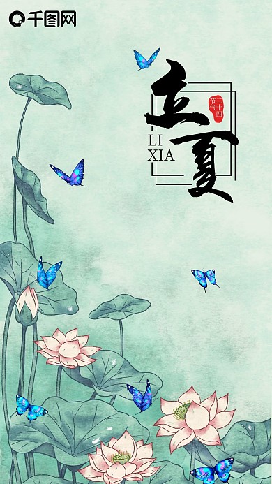 水彩风荷花立夏节气早安日签海报