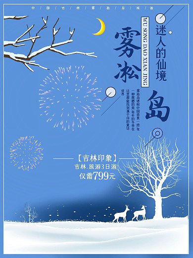 唯美雾凇岛旅游海报