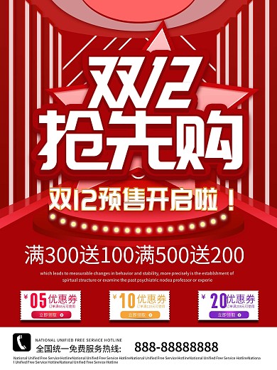 原创双12预售开启预告海报