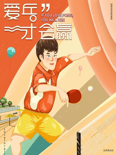 原创手绘爱乒才会赢