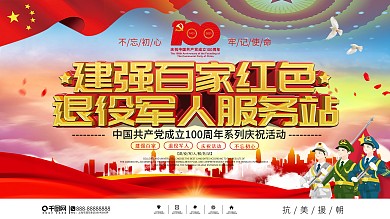 建党100周年建强百家红色退役军人服务站